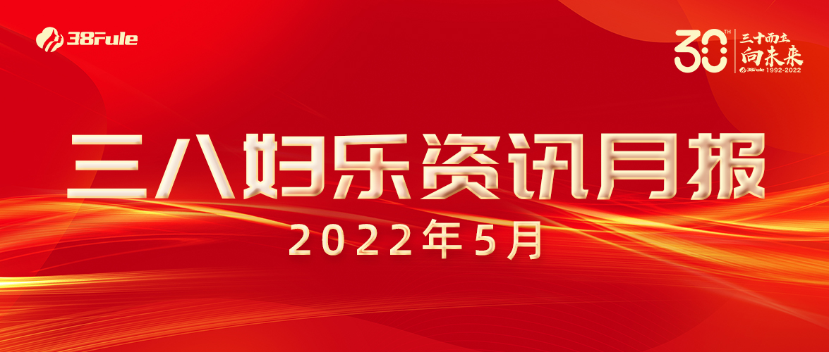 三八妇乐资讯月报（5月）| 调研助力、新品到岸、再获认定……