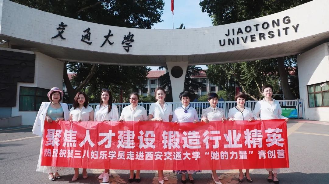 聚焦人才建设，锻造行业精英！三八妇乐首批学员走进西安交通大学“她的力量”青创营～