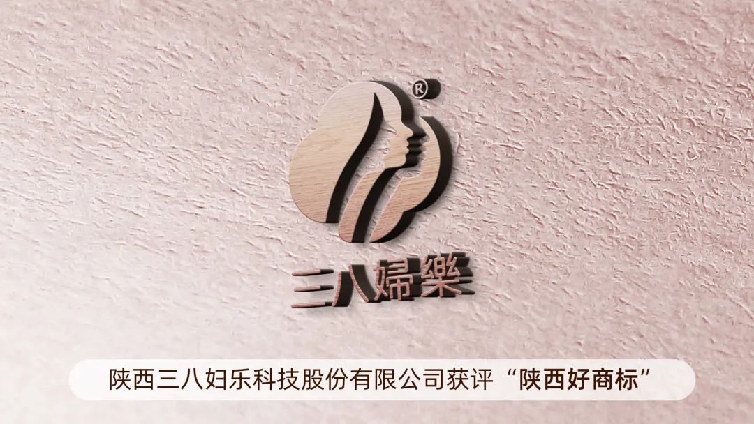 新闻 | “三八妇乐”获评“陕西好商标”