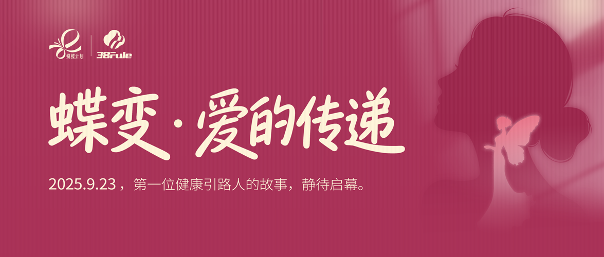 蝶变·爱的传递！三八妇乐“蝴蝶计划”志愿者的爱心故事即将徐徐展开～