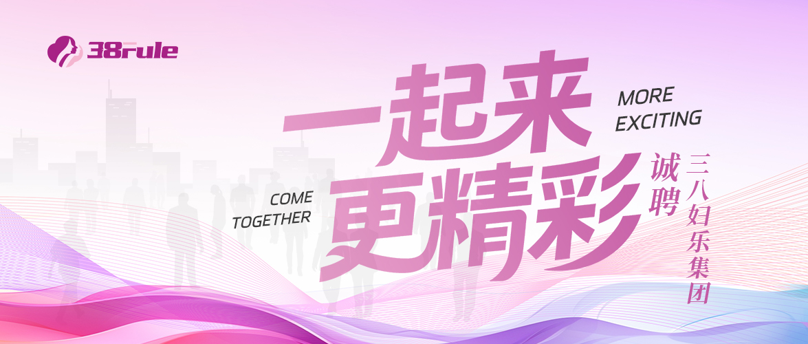 三八妇乐集团招聘