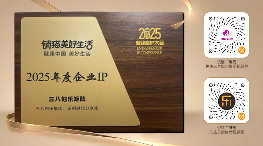 IP矩阵战略打造行业新范式!三八妇乐集团两个视频号获“2025年度企业IP”荣誉~