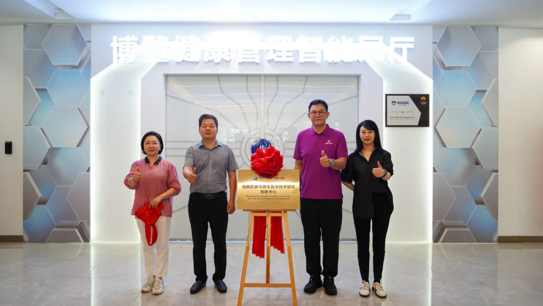 三八妇乐细胞抗衰与再生医学技术研究创新中心在海南博鳌乐城挂牌